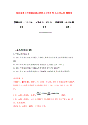 2011年德州市德城區(qū)事業(yè)單位公開招聘30名工作人員 押題訓練卷（第5版）