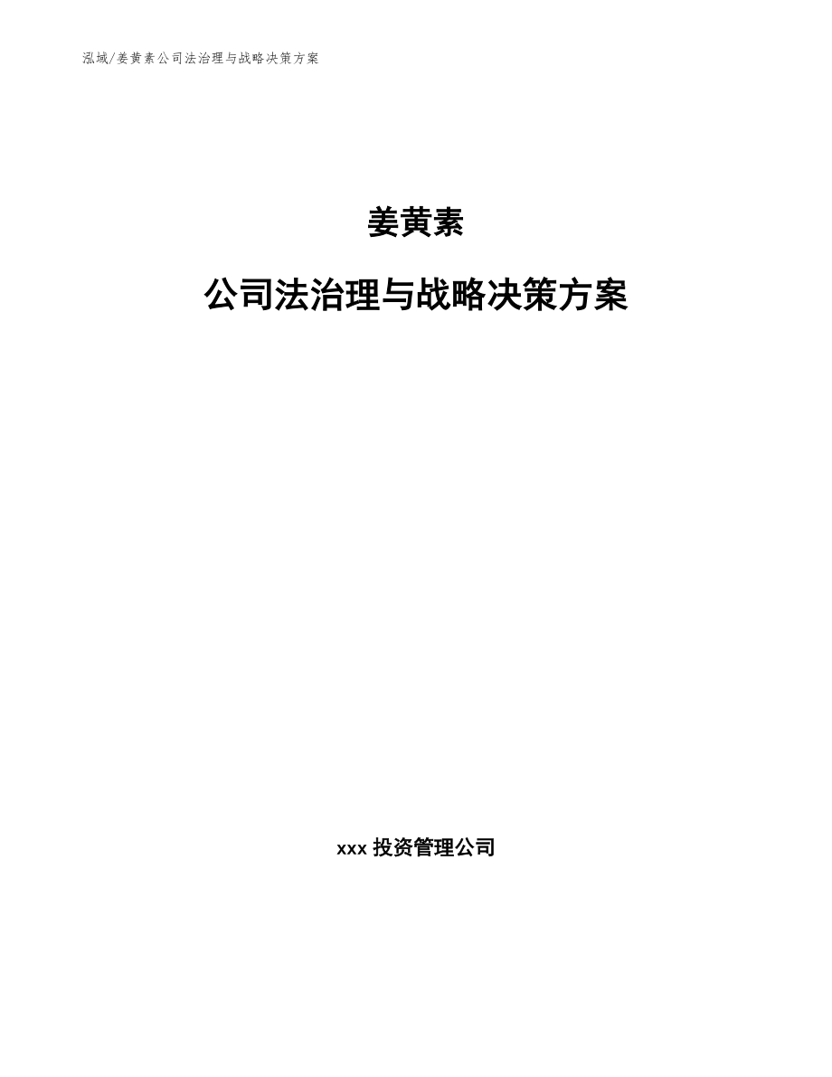 姜黄素公司法治理与战略决策方案_参考_第1页