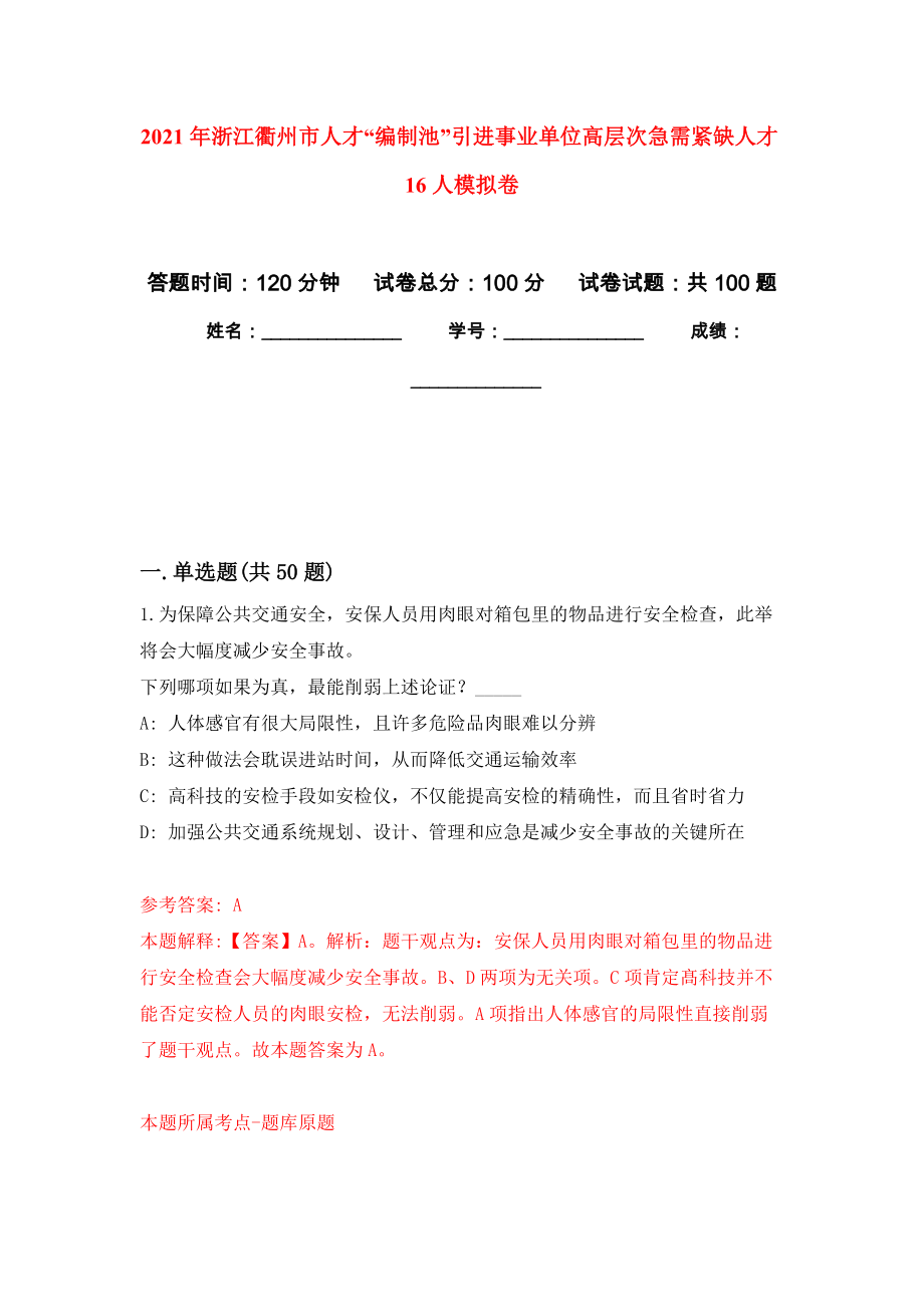 2021年浙江衢州市人才“编制池”引进事业单位高层次急需紧缺人才16人押题训练卷（第2次）_第1页