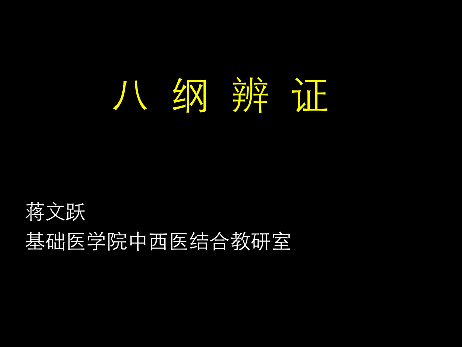 辨证的本质及八纲辨证课件_第1页