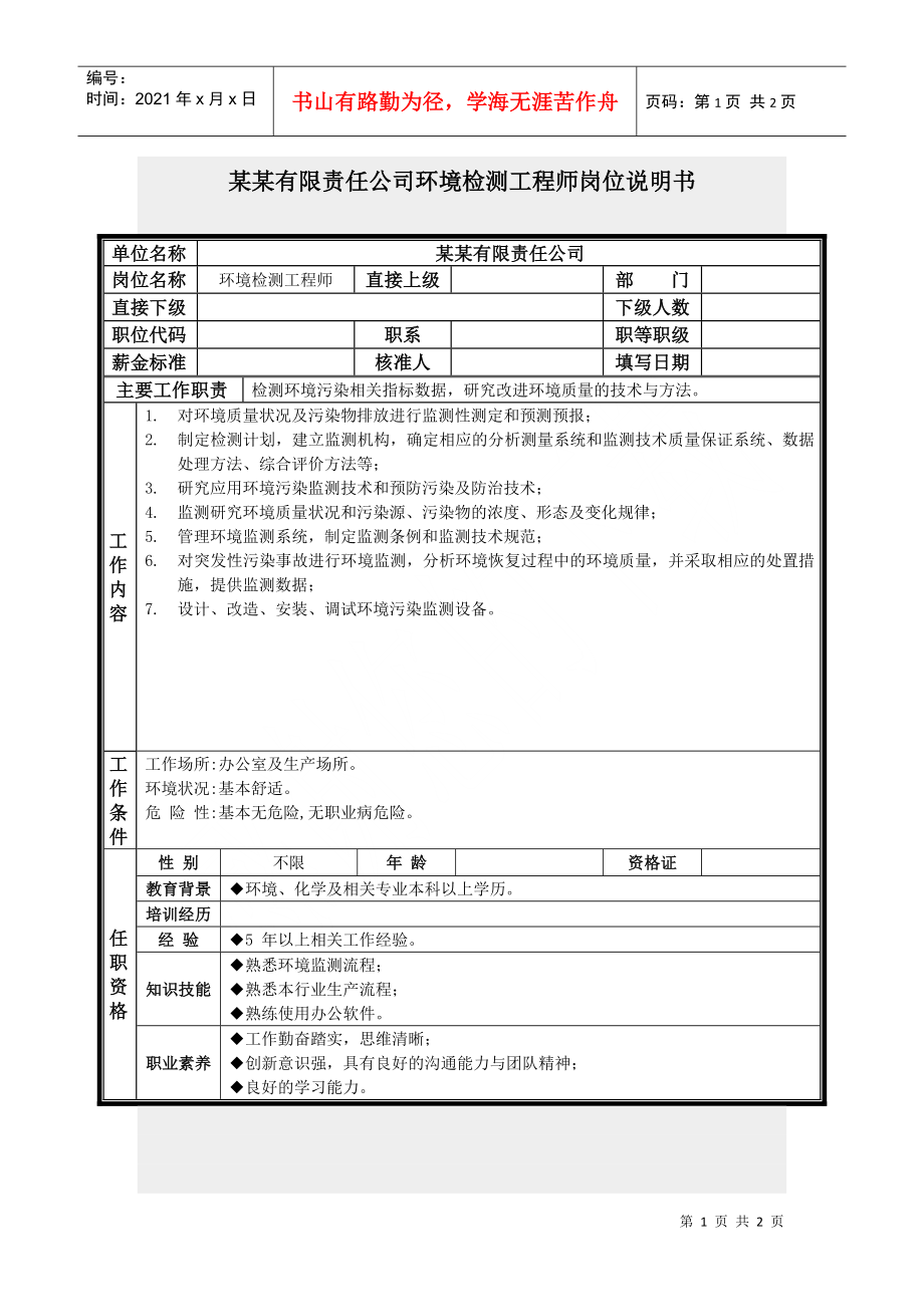 环境检测工程师岗位说明书_第1页