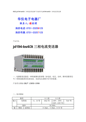 6623,jd194-bs4i3t三相电流变送器产品说明书jd194-bs4i3t三相电流变送器