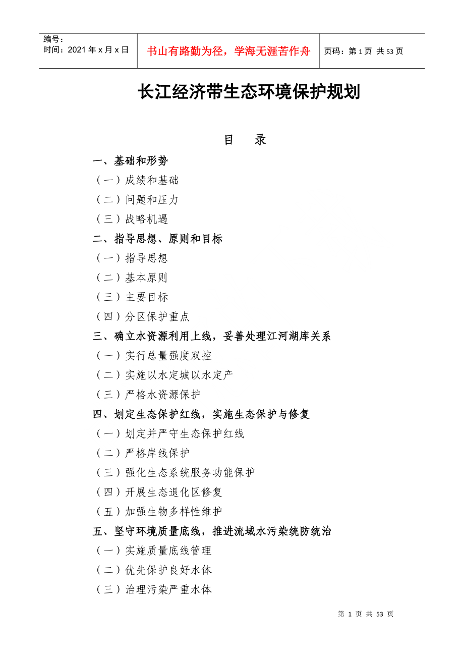 长江经济带生态环境保护规划(DOC51页)_第1页