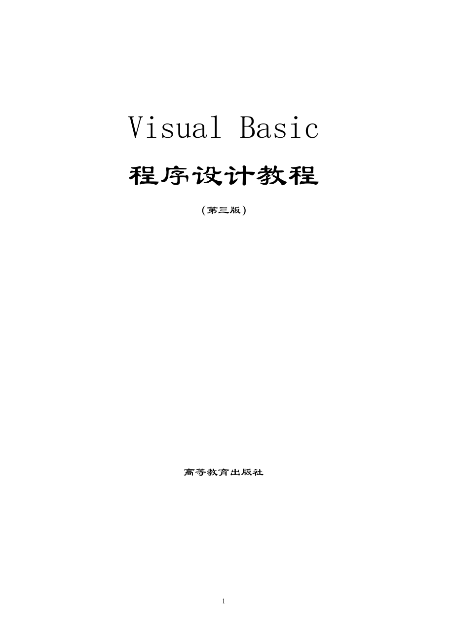 Visual Basic 程序設(shè)計教程_第1頁