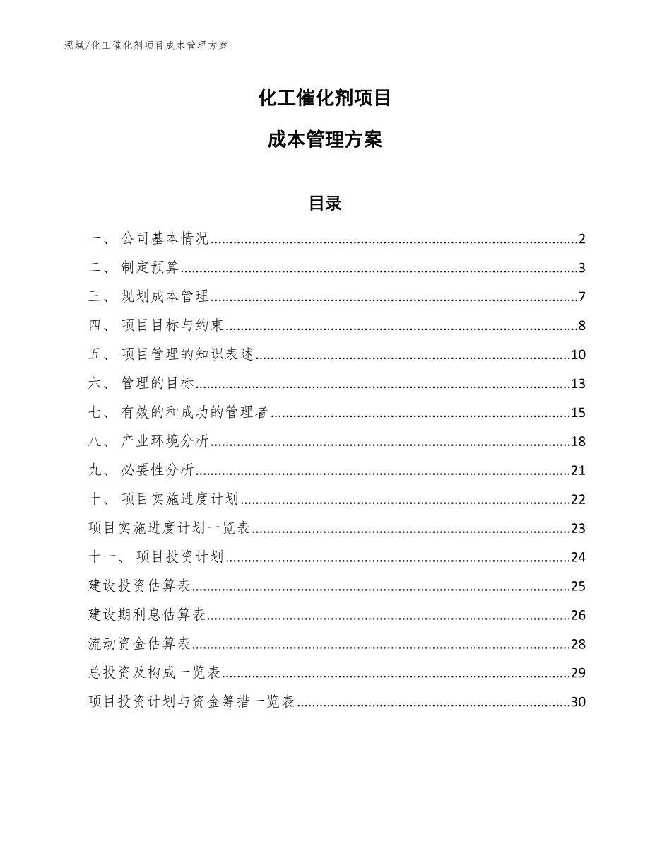 化工催化剂项目成本管理方案_第1页