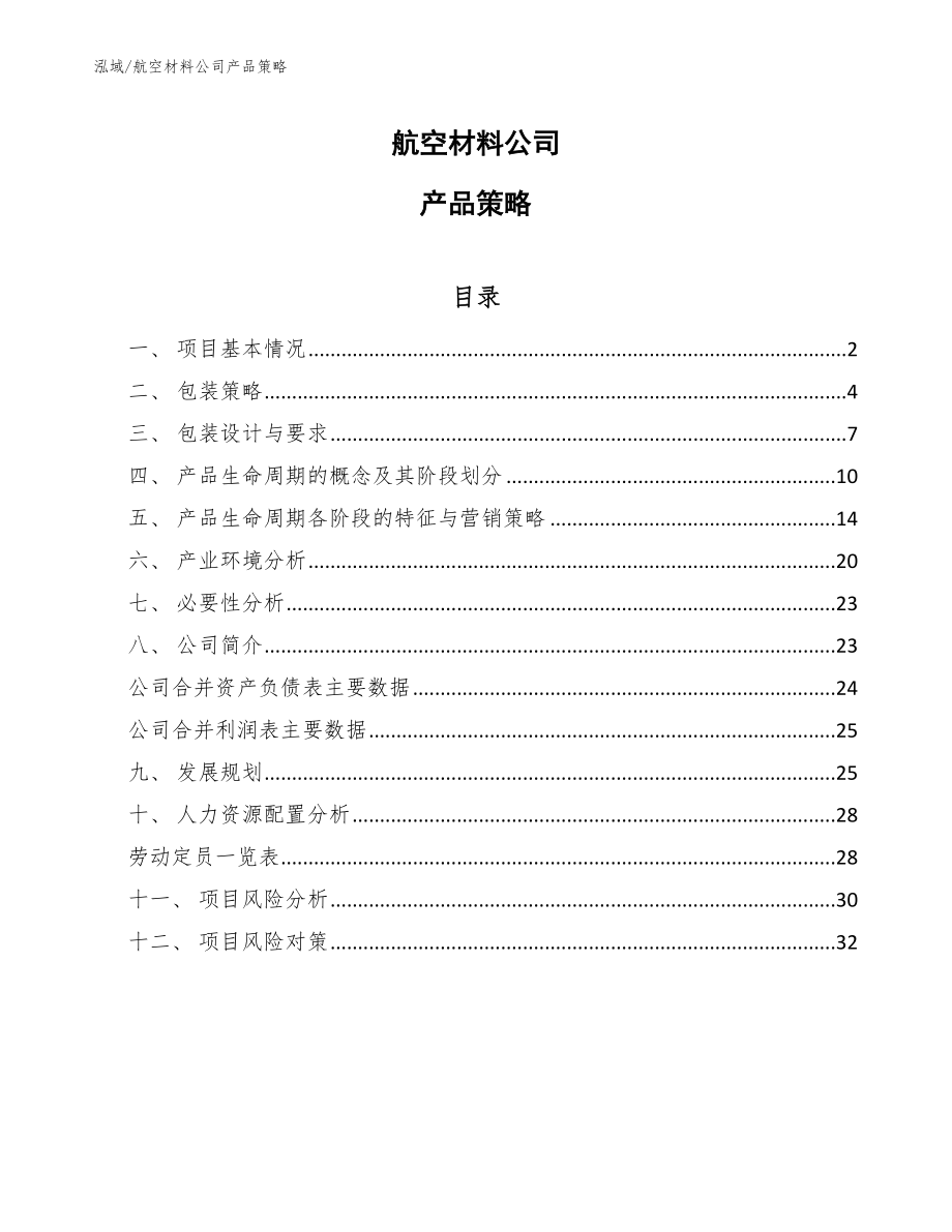 航空材料公司产品策略【范文】_第1页