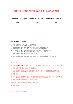 2022年03月中国劳动保障报社公开招考6名工作人员模拟强化试卷