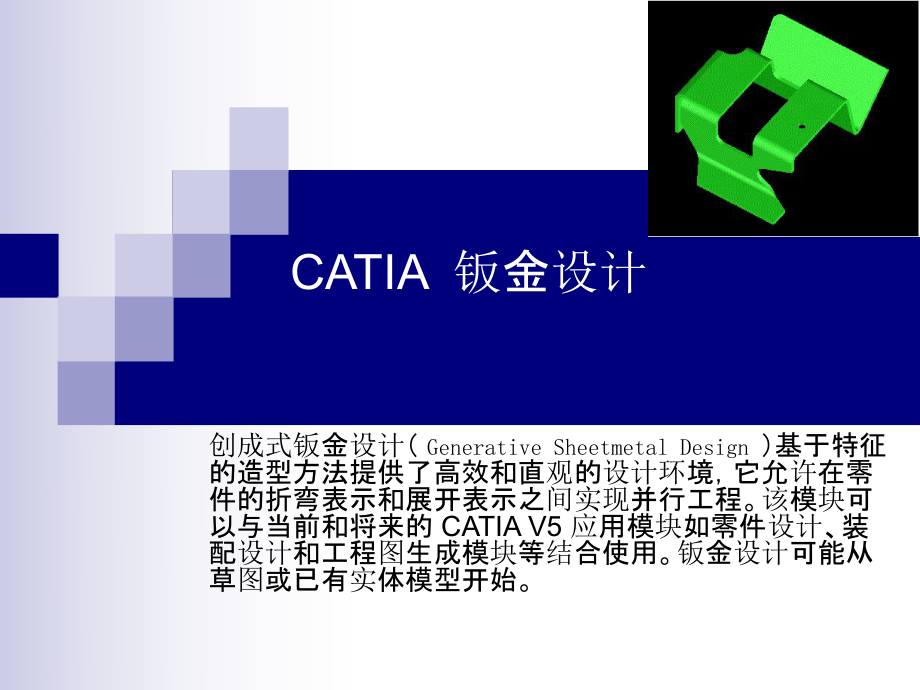 CATIA钣金设计课件_第1页