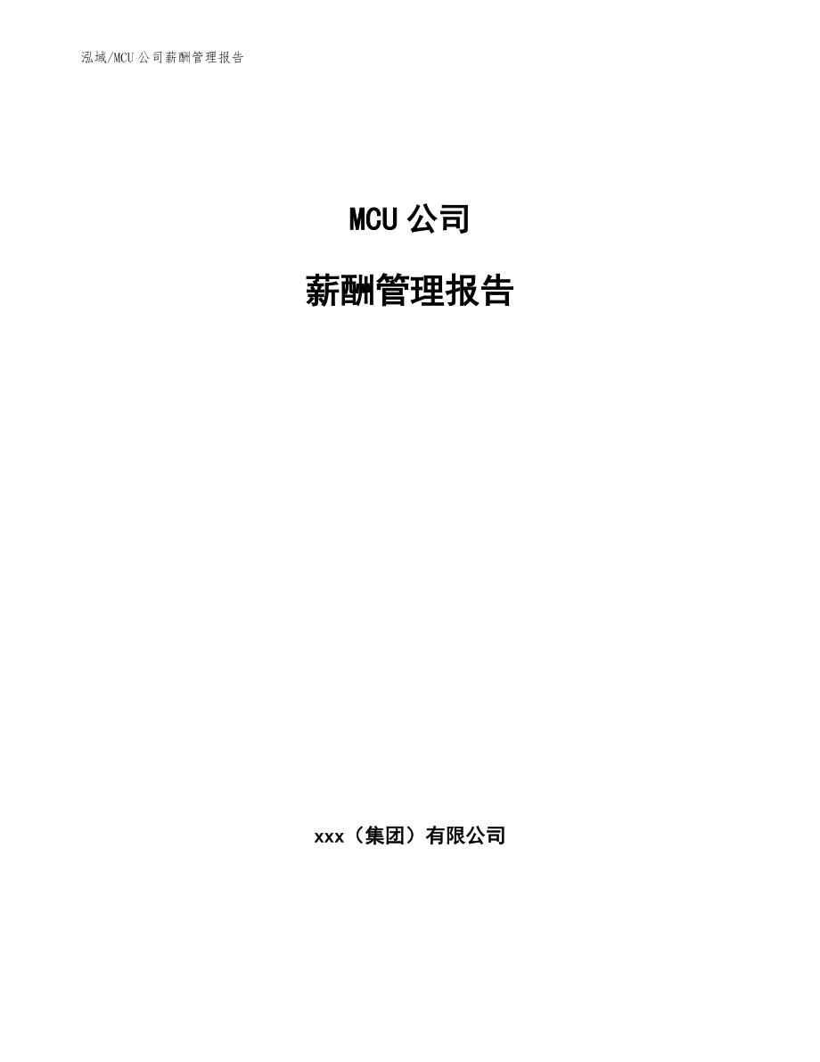 MCU公司薪酬管理报告【范文】_第1页