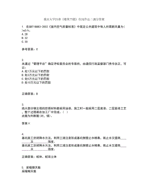 重庆大学21春《建筑节能》在线作业二满分答案57