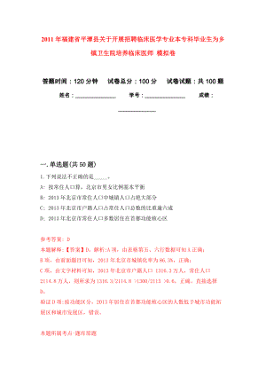 2011年福建省平潭縣關于開展招聘臨床醫(yī)學專業(yè)本?？飘厴I(yè)生為鄉(xiāng)鎮(zhèn)衛(wèi)生院培養(yǎng)臨床醫(yī)師 押題訓練卷（第2版）