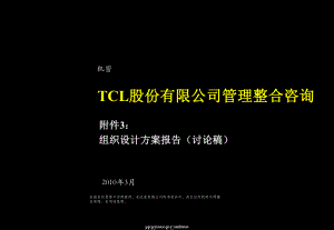 TCL公司组织设计方案报告