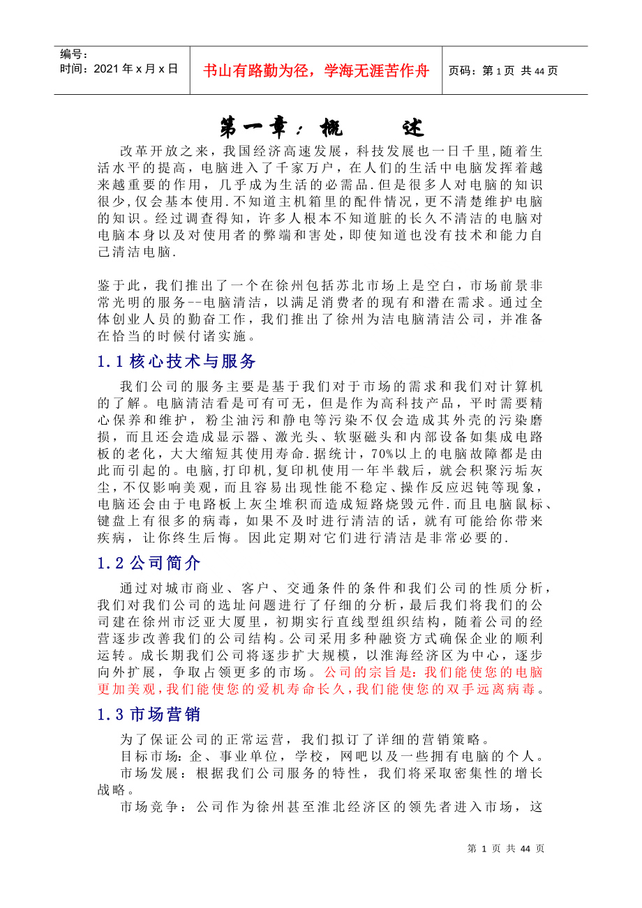 创业计划书-徐州为洁电脑清洁公司(1)_第1页