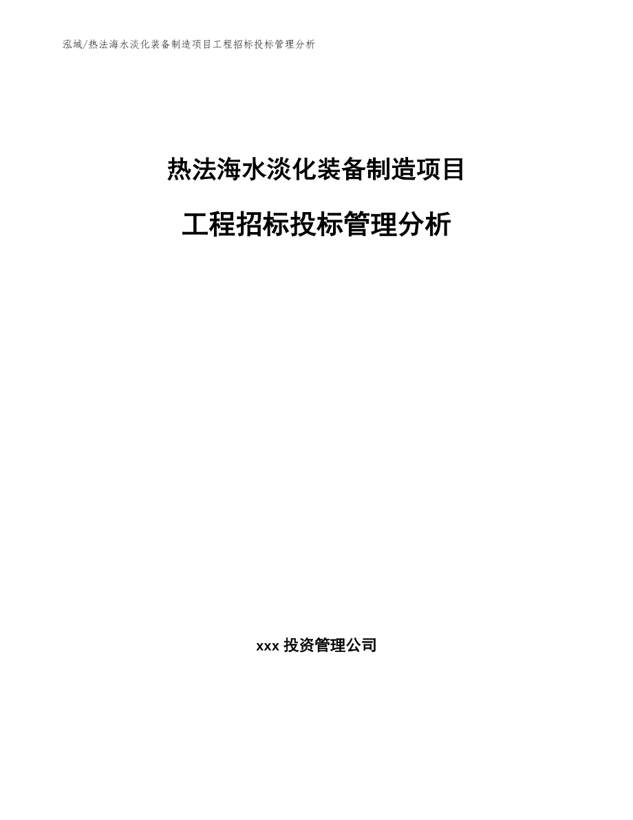 热法海水淡化装备制造项目工程招标投标管理分析（参考）_第1页