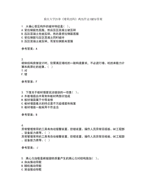 重庆大学21春《建筑结构》离线作业1辅导答案88
