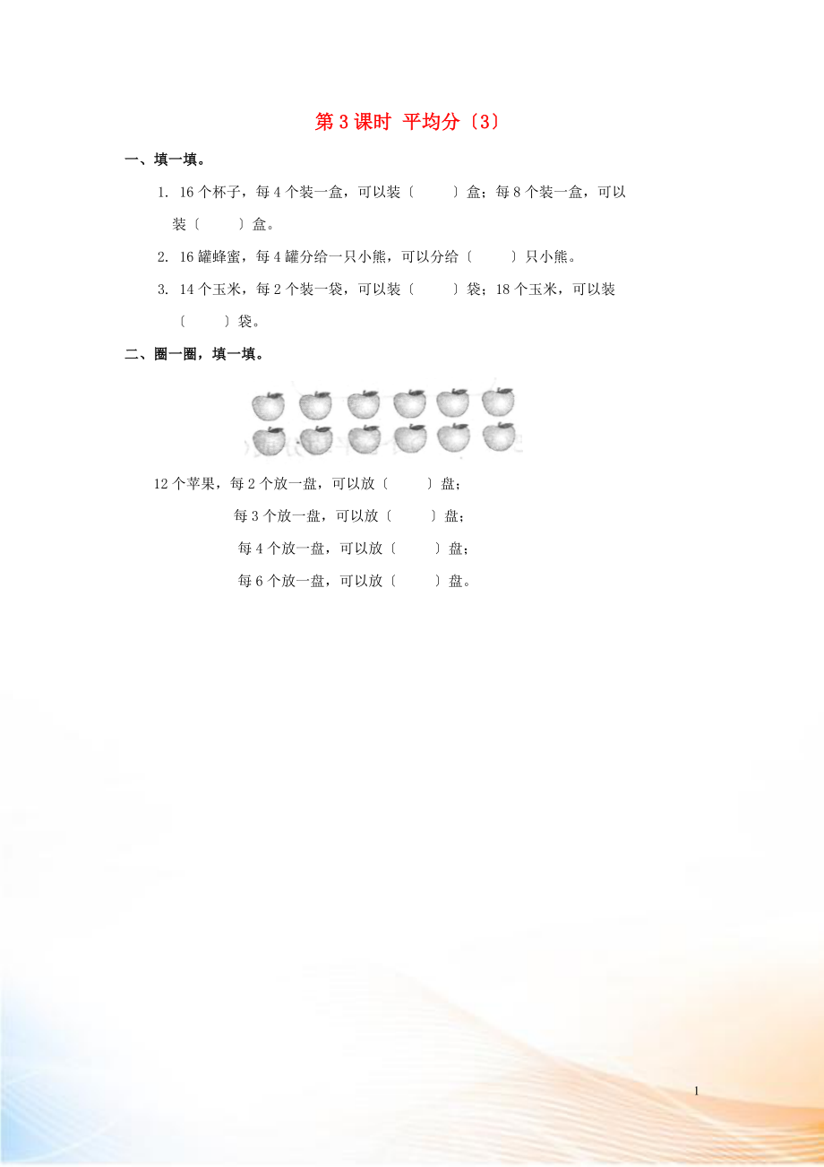 2022年春二年級數(shù)學下冊 第2單元 表內(nèi)除法（一）第3課時 平均分（3）課堂作業(yè)（無答案） 新人教版_第1頁