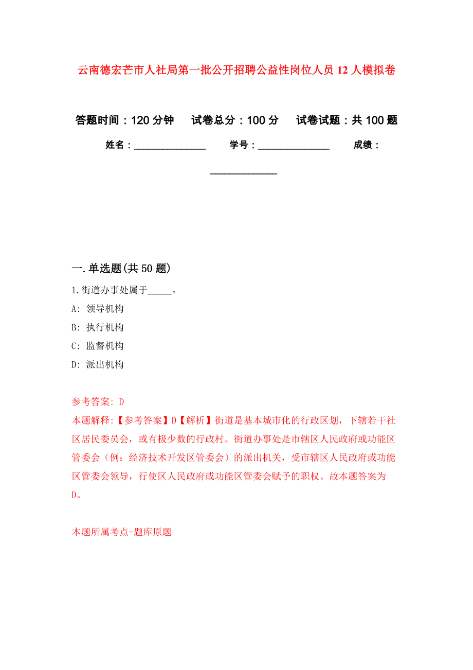 云南德宏芒市人社局第一批公开招聘公益性岗位人员12人押题训练卷（第1次）_第1页