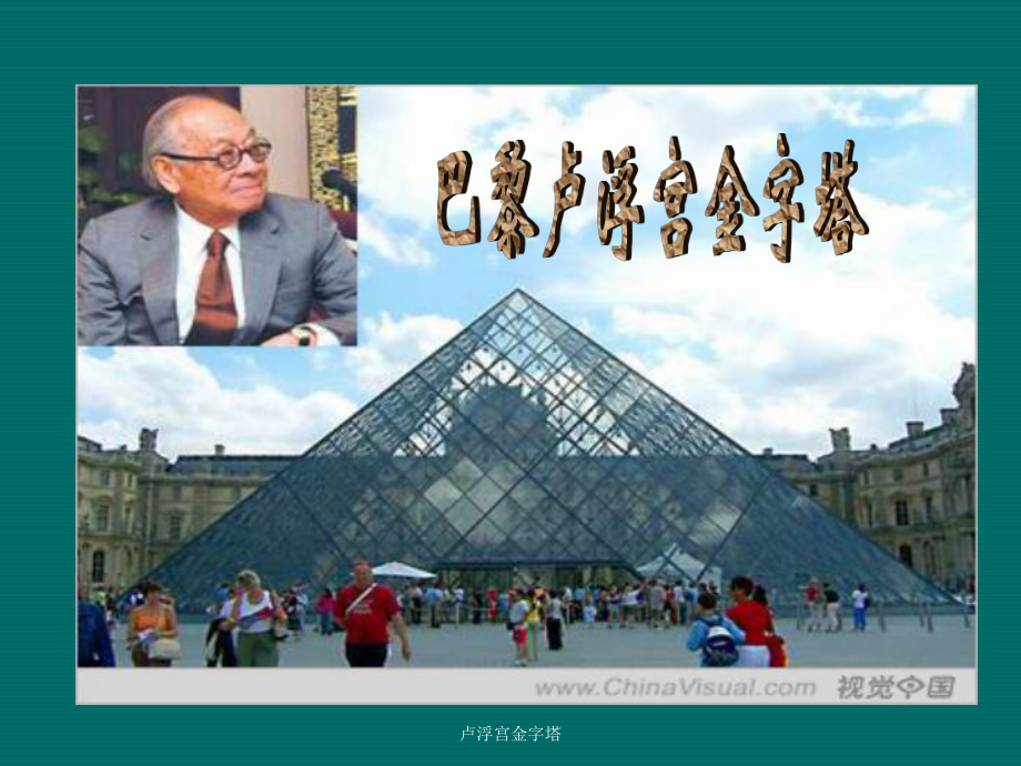 卢浮宫金字塔课件_第1页