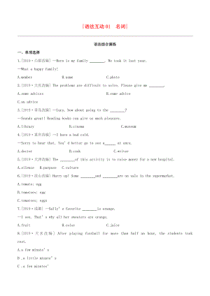 （柳州專版）2020版中考英語奪分復(fù)習(xí) 第一篇 語法突破篇 語法互動01 名詞語法綜合演練