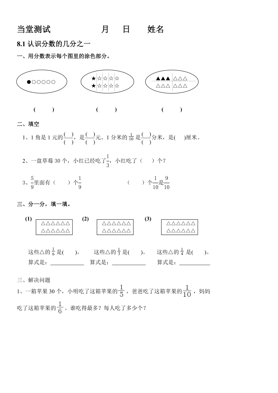 苏教版三年级数学下册第八单元认识分数练习题_第1页