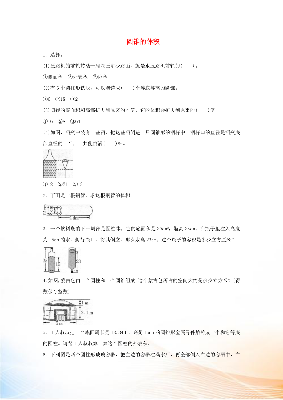 2022六年級數學下冊 3 圓柱與圓錐 2《圓錐》圓錐的體積》課課練 新人教版_第1頁