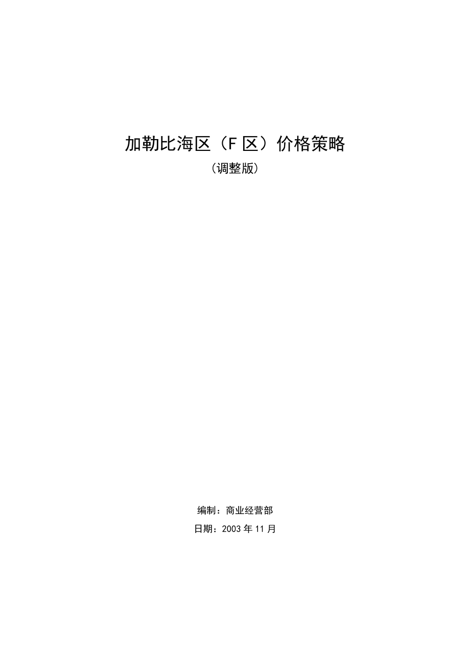 加勒比海区(F区)价格策略1119_第1页