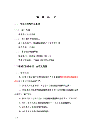 阳光花园小区项目可行性实施计划书