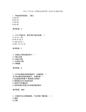 南开大学21春《局域网组网原理》离线作业1辅导答案14