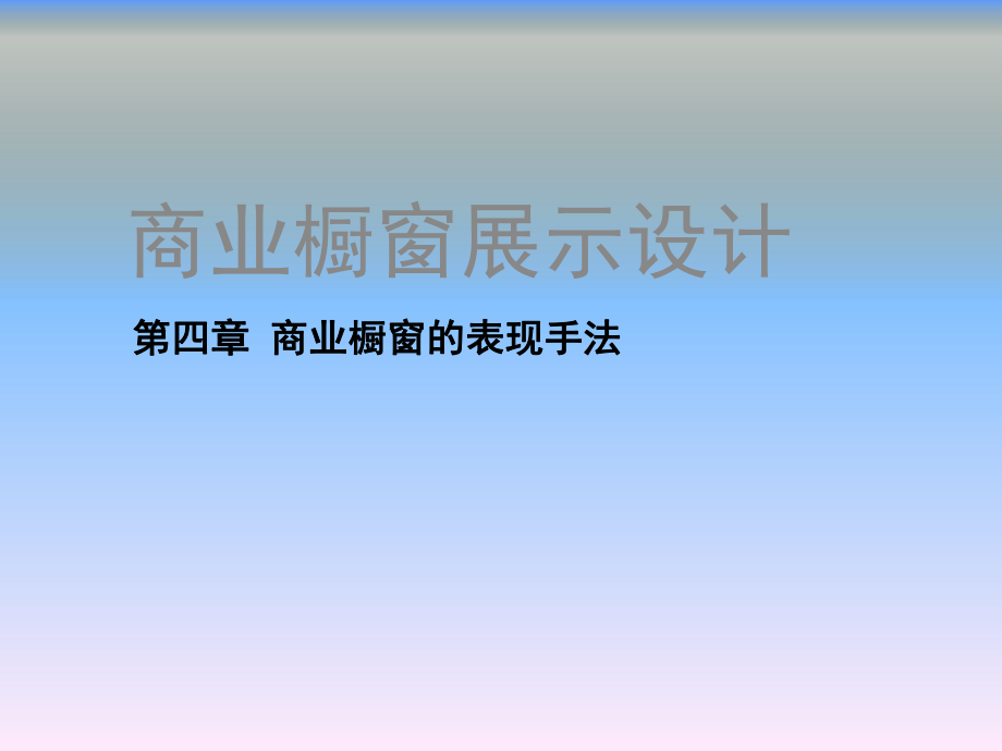 商业橱窗展示设计第四章商业橱窗展示设计的表现手法_第1页