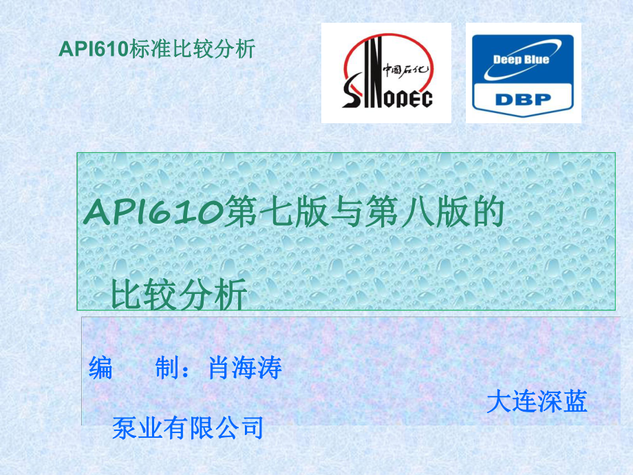 API610标准比较分析_第1页