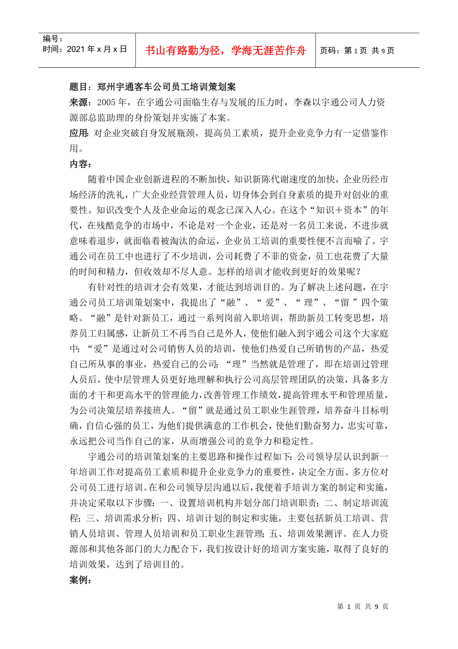 题目郑州宇通客车公司员工培训策划案_第1页