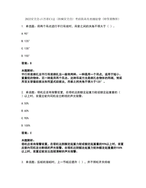 2022安全员-江苏省C1证（机械安全员）考前拔高名师测验卷38（附答案解析）