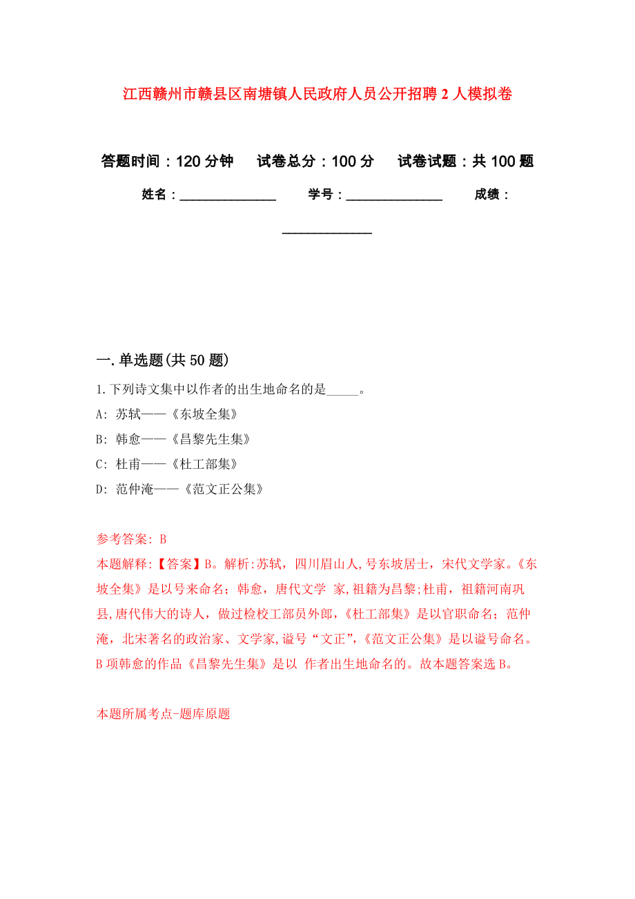 江西赣州市赣县区南塘镇人民政府人员公开招聘2人押题训练卷（第9次）_第1页