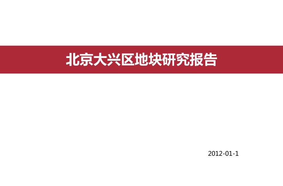 北京大兴区地块研究报告_第1页