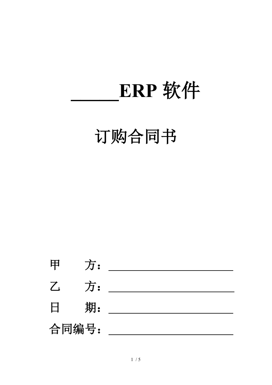 ERP用户合同书模版_第1页