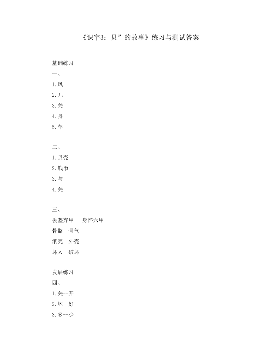 《識字3：貝”的故事》練習(xí)與測試答案_第1頁