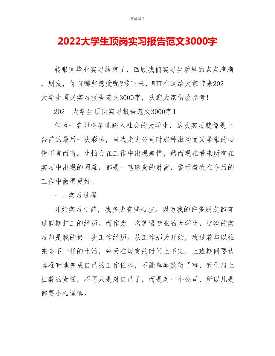 2022大学生顶岗实习报告范文3000字_第1页