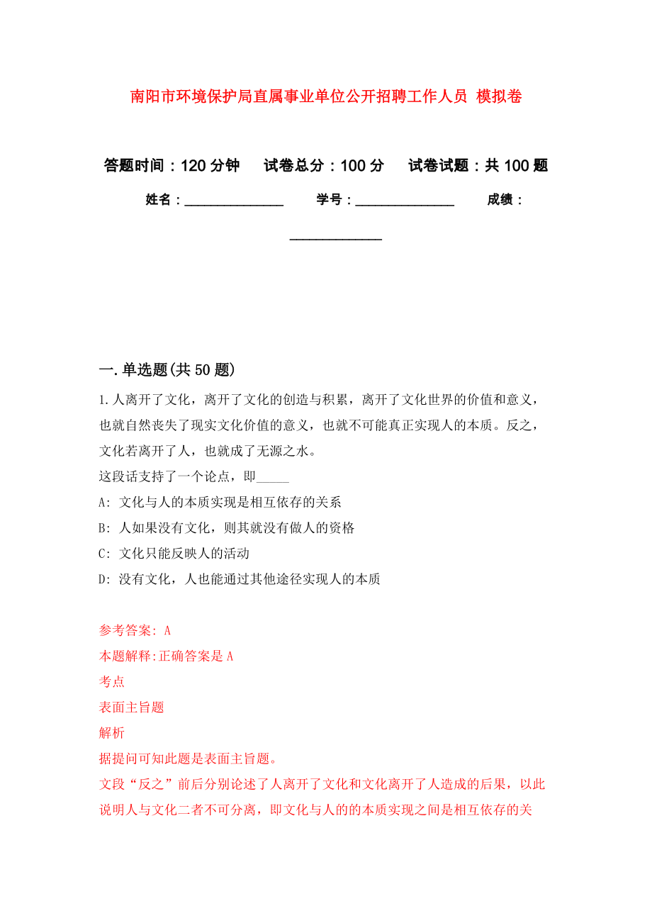 南陽市環(huán)境保護局直屬事業(yè)單位公開招聘工作人員 押題訓練卷（第0次）_第1頁