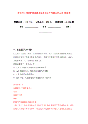 南陽市環(huán)境保護(hù)局直屬事業(yè)單位公開招聘工作人員 押題訓(xùn)練卷（第0次）