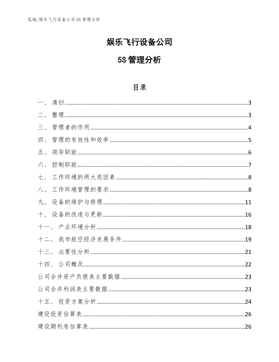 娱乐飞行设备公司5S管理分析【参考】_第1页