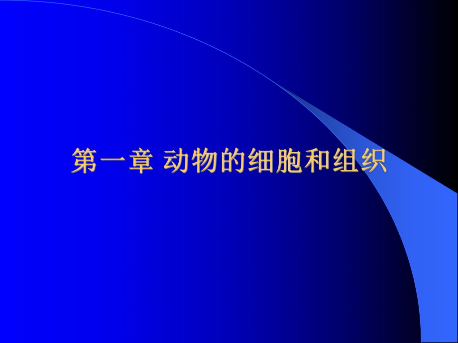 理学第一章动物的细胞和组织_第1页