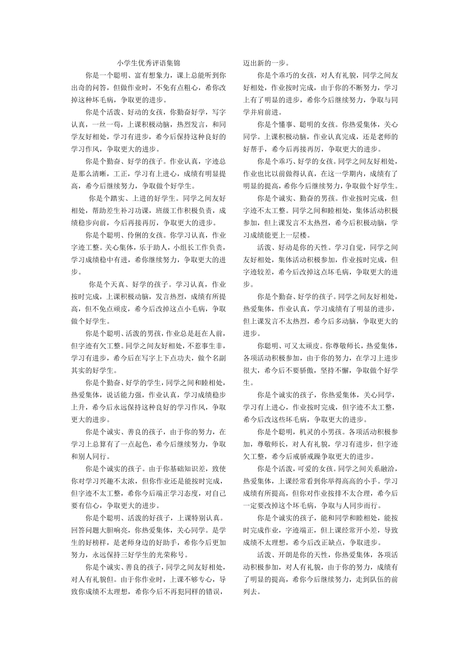 小学生优秀评语集锦_第1页