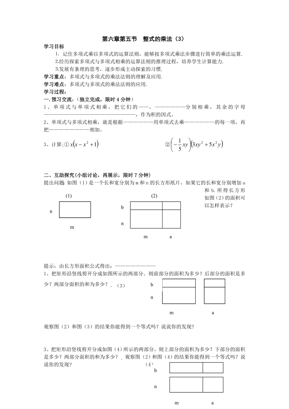 六年級下冊數(shù)學(xué)導(dǎo)學(xué)案《多項(xiàng)式乘多項(xiàng)式》_第1頁