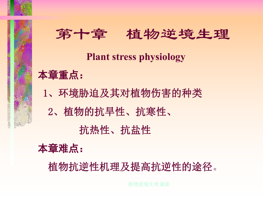 植物逆境生理最新课件_第1页
