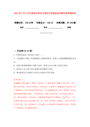 2022年广东广州市海珠区劳动人事争议仲裁院招考聘用雇员押题训练卷（第6版）