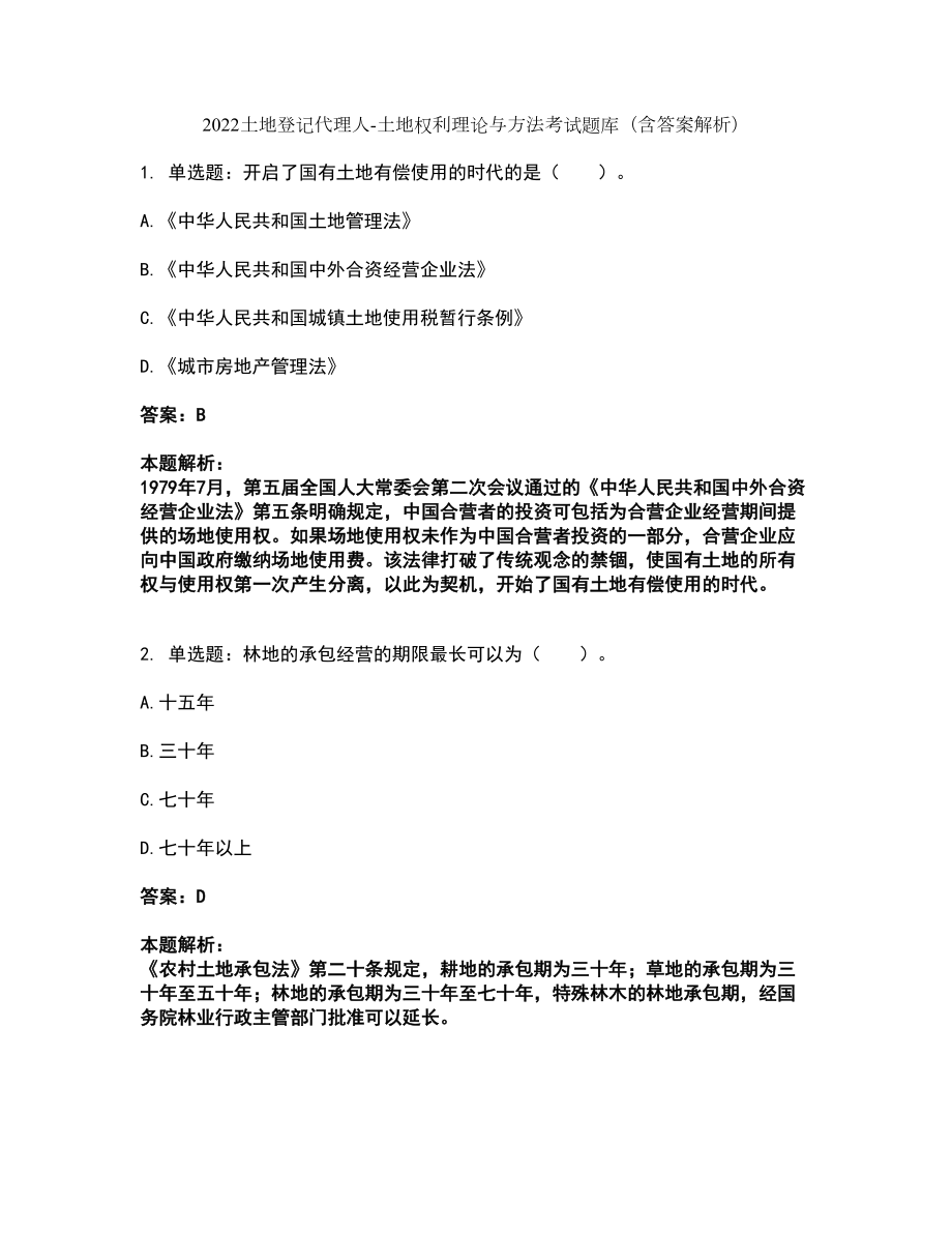 2022土地登记代理人-土地权利理论与方法考试题库套卷43（含答案解析）_第1页