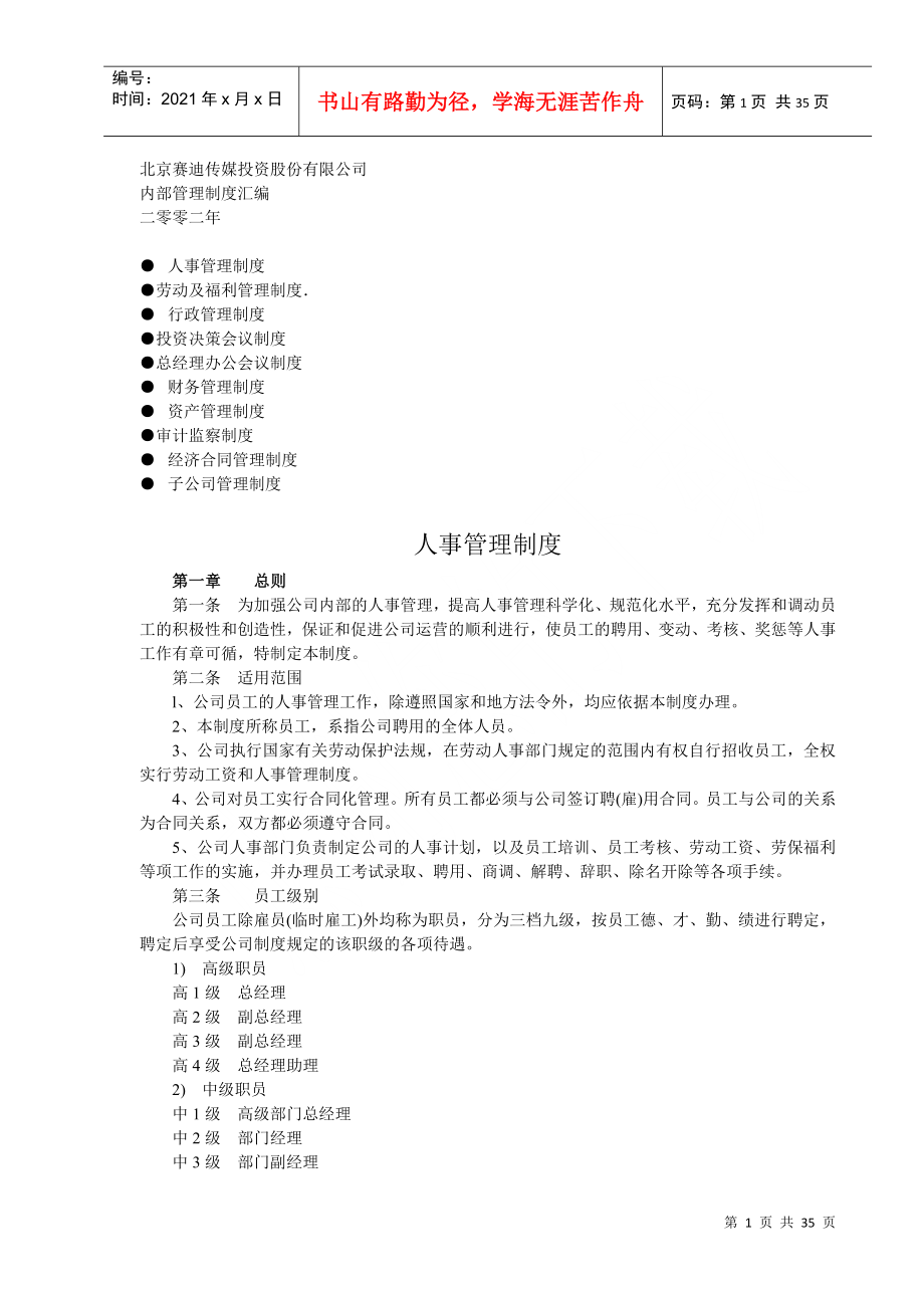 北京某传媒投资公司内部管理制度汇编_第1页