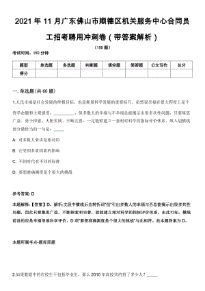 2021年11月广东佛山市顺德区机关服务中心合同员工招考聘用冲刺卷（带答案解析）