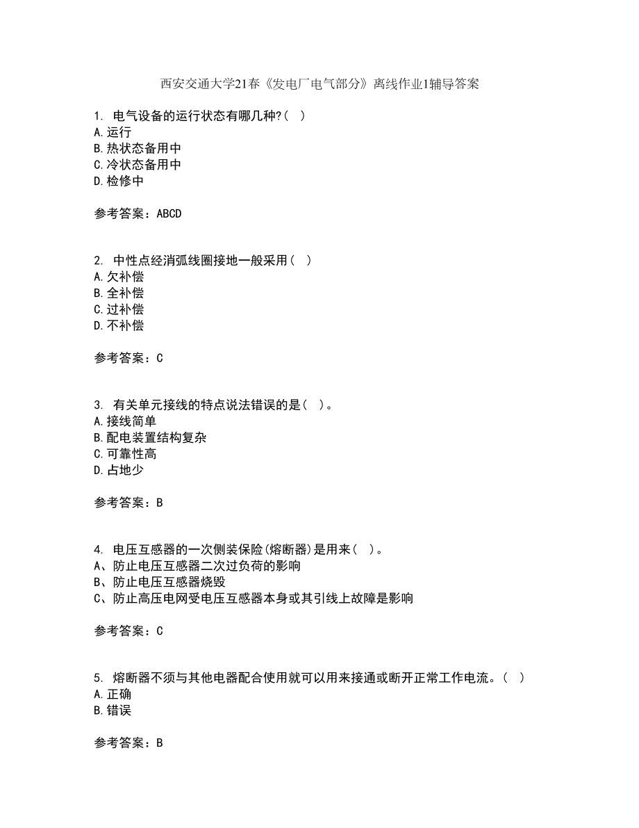 西安交通大学21春《发电厂电气部分》离线作业1辅导答案90_第1页