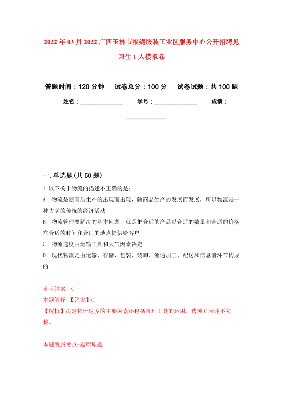 2022年03月2022广西玉林市福绵服装工业区服务中心公开招聘见习生1人押题训练卷（第7版）_第1页